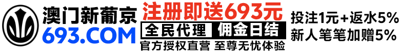 澳门新葡京