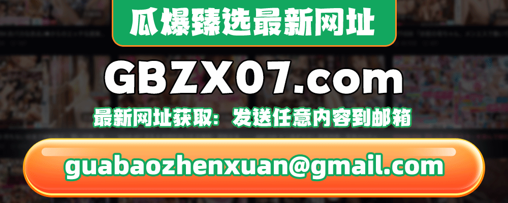 瓜爆臻选