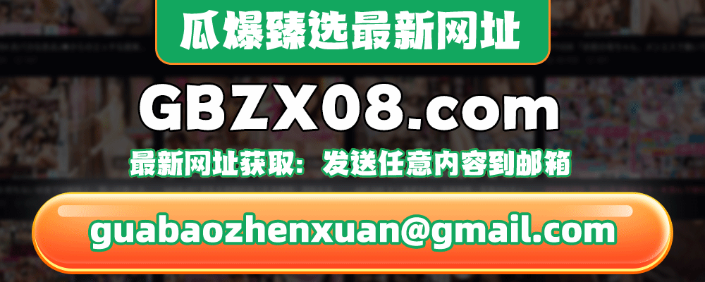 瓜爆臻选