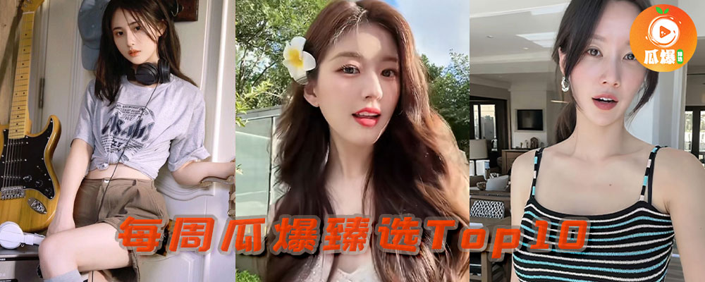 本周瓜爆臻选TOP10 热点爆料一口气看完2025/08/30