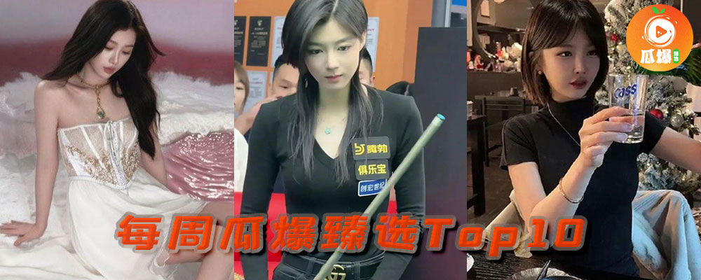 本周瓜爆臻选TOP10 热点爆料一口气看完2025/09/08