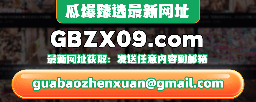 瓜爆臻选