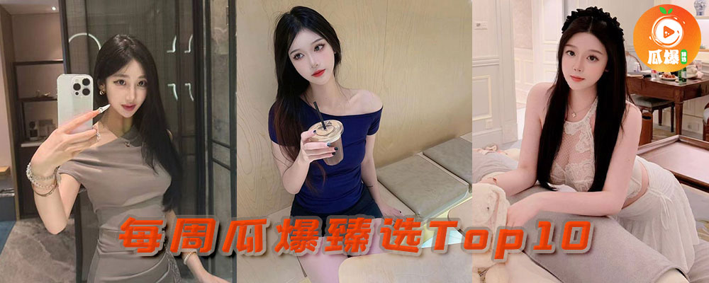本周瓜爆臻选TOP10 热点爆料一口气看完2025/09/15