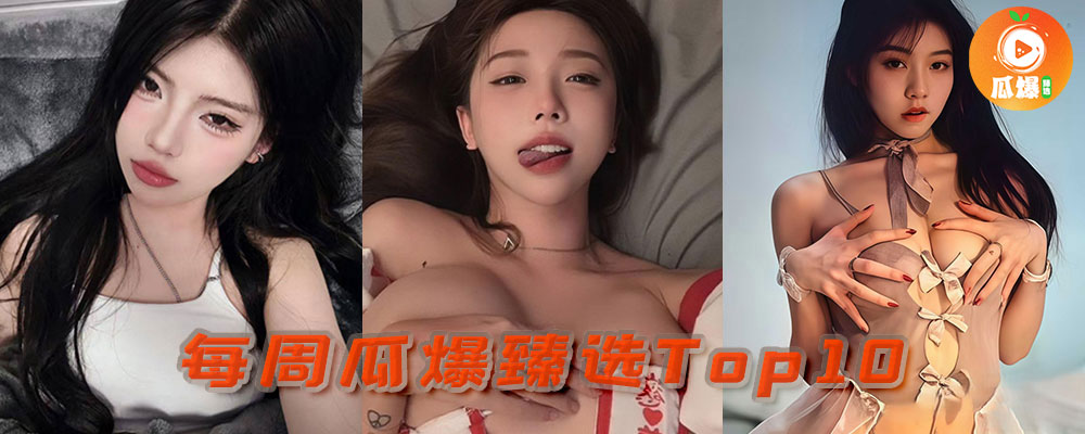 本周瓜爆臻选TOP10 热点爆料一口气看完2025/09/22