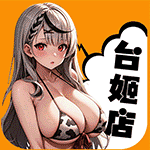 台姬店