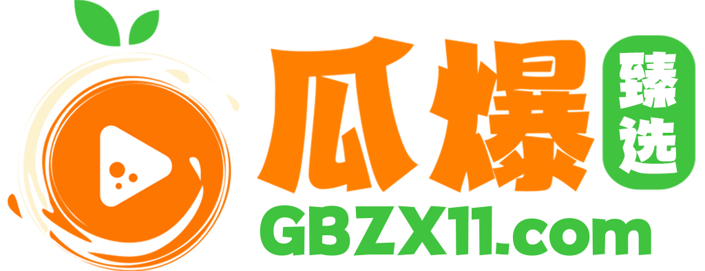 瓜爆甄选网
