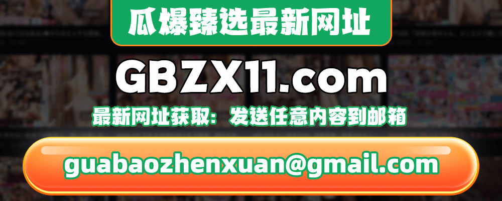 瓜爆臻选