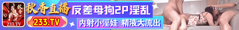 秋香直播