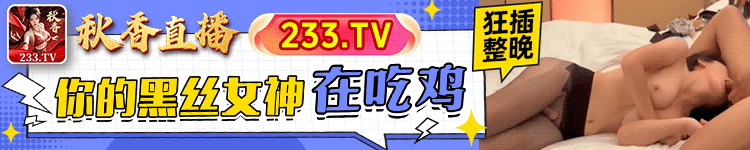 秋香直播