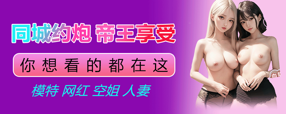 同城约炮