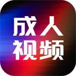 成人视频