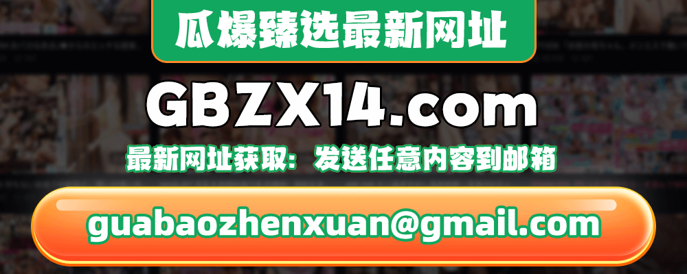 瓜爆臻选