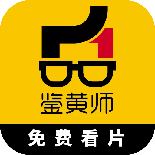 免费鉴黄师