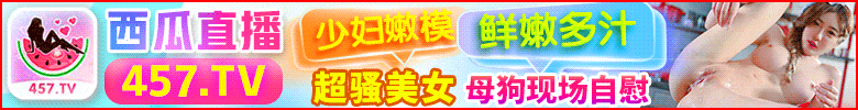 西瓜直播