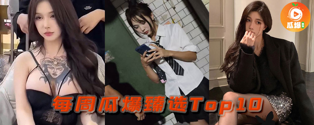 本周瓜爆臻选TOP10 热点爆料一口气看完2025/10/20