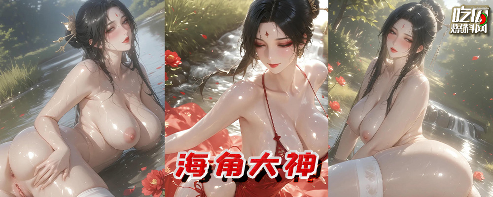 海角乱伦大神Top10排行榜 女人的身体处处都是淫荡陷阱 乱伦就能让肉棒喷射浓精 持续更新中