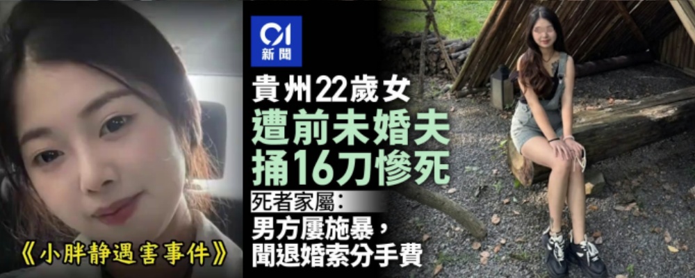 活生生的畜生 贵州麻川县22岁女生 小胖静 长期遭到相亲男友家暴 分手后还被渣男连捅16刀身亡 