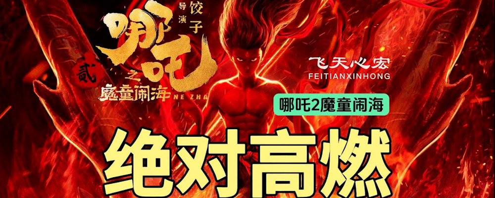 新年贺岁大片 哪吒之魔童闹海 全网最清晰无水印版免费抢先看