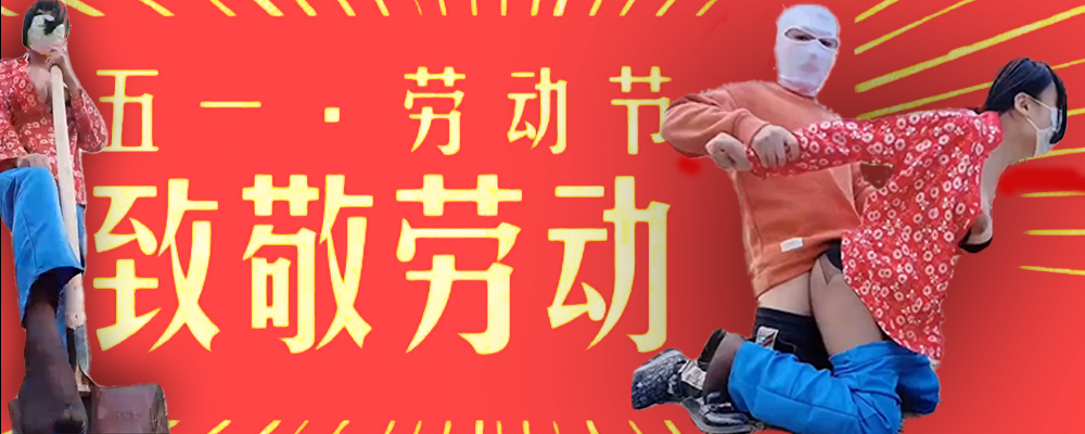 黑料百科五一特辑 致敬所有辛勤付出的狼友们 感谢你们耕耘出母狗的放荡生活
