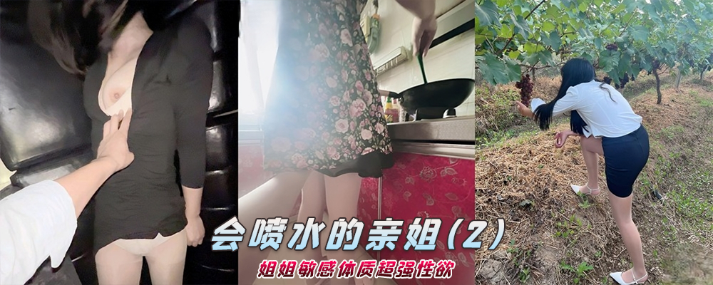 海角社区精品付费帖子《会喷水的亲姐姐》姐姐敏感体质超强性欲(2)