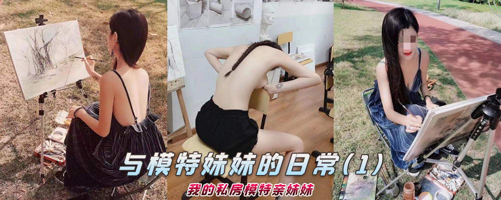 海角社区精品付费帖子《与模特妹妹的日常》我的私房模特亲妹妹（1）