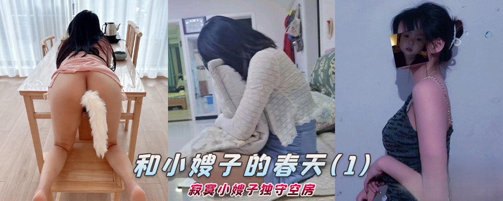 海角社区精品付费帖子《和小嫂子的春天》寂寞小嫂子独守空房（1）