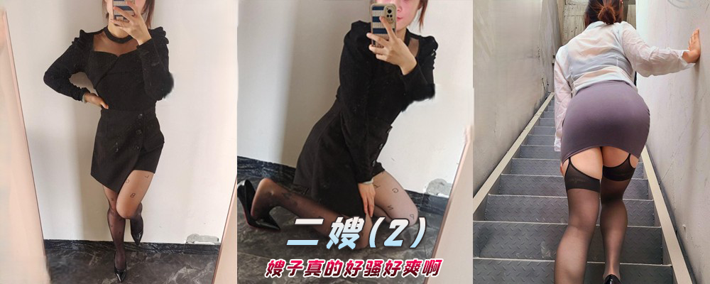海角社区精品付费帖子《二嫂》嫂子真的好骚好爽啊(2)