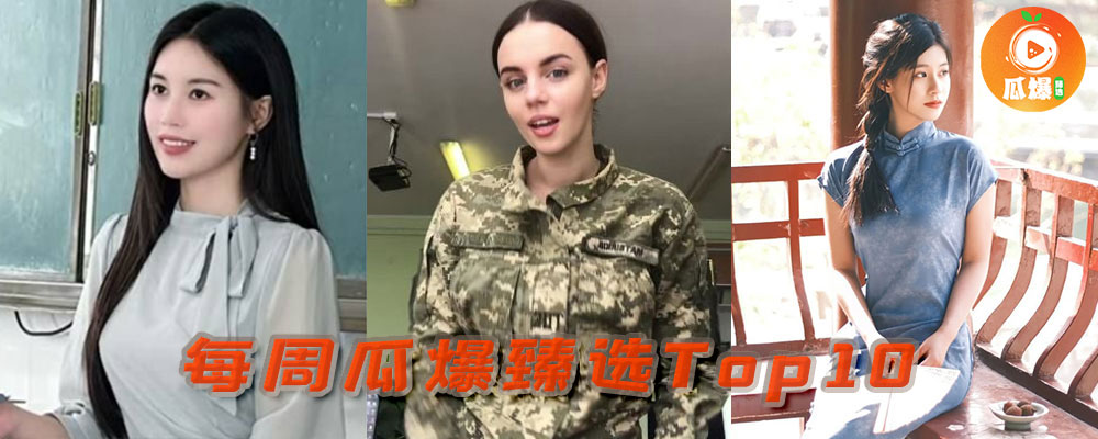 本周瓜爆臻选TOP10 热点爆料一口气看完