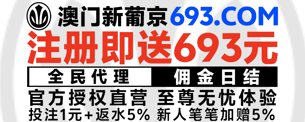 澳门新葡京